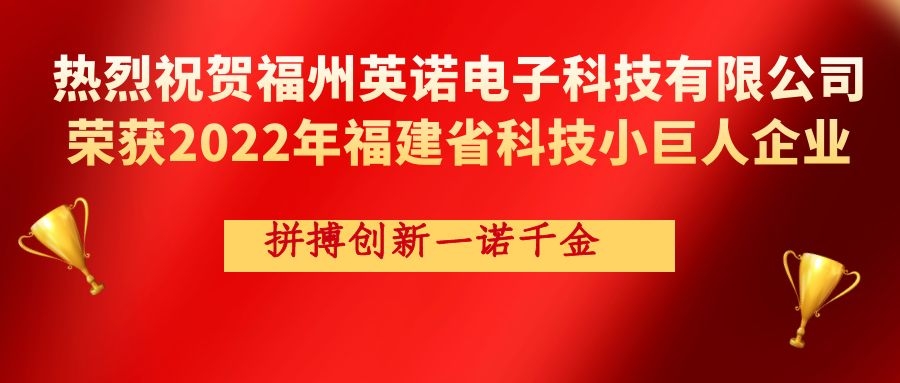 熱烈祝賀英諾科技榮獲2022年福建省科技小巨人企業(yè)稱號(hào)！